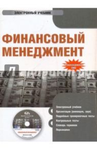 Финансовый менеджмент (CDpc) / Гаврилова Антонина Николаевна, Сысоева Елена Федоровна, Барабанов А. И.