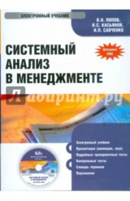 Системный анализ в менеджменте (CDpc) / Попов В.Н., Касьянов В.С., Савченко И.П.