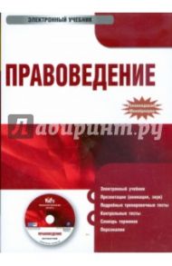 Правоведение (CDpc) / Алексеенко В.А, Косаренко Николай Николаевич, Булаков О.Н., Зыкова И.В.