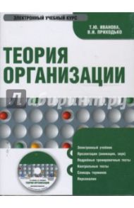 Теория организации (CDpc) / Иванова Т. Ю., Приходько В. И.