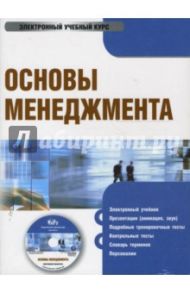 Основы менеджмента (CDpc) / Плахова Л. В., Анурина Т. М., Легостаева С. А.