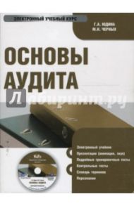 Основы аудита (CDpc) / Юдина Галина Александровна, Черных Марина Николаевна