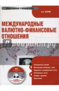 Международные валютно-финансовые отношения (CDpc) / Суэтин Александр Алексеевич