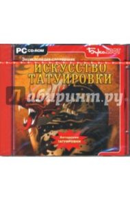 Искусство татуировки (CDpc)