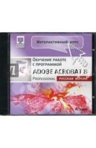 Интерактивный курс Adobe Acrobat 8 Professional. Русская версия (CDpc)