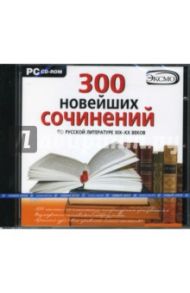 300 новейших сочинений по русской литературе XIX-XX веков (CDpc)