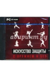 Искусство защиты с оружием и без (CDpc)