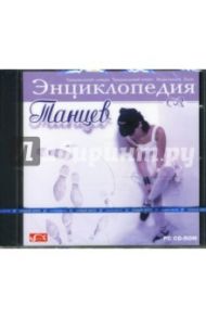 Энциклопедия танцев (CDpc)