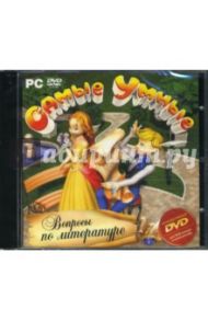 Самые умные: Вопросы по литературе (интерактивный DVD)