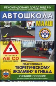 Автошкола МААШ. Подготовка к теоретическому экзамену в ГИБДД