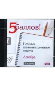 Готовые экзаменационные ответы. 9 класс. Алгебра (CDpc)