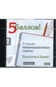 Готовые экзаменационные ответы. 9 класс. Биология и Химия (CDpc)