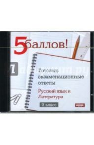 Готовые экзаменационные ответы. 9 класс. Русский язык, Литература (CDpc)