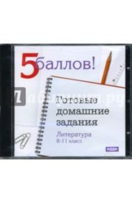 Готовые домашние задания. Литература 8-11 класс (CDpc)