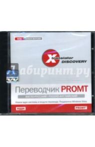 X-Translator Discovery. Переводчик PROMT: Англо-русский, русско-английский  (CDpc)