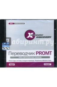 X-Translator Discovery. Переводчик PROMT: ГИГАНТ. Пять европейских языков (CDpc)