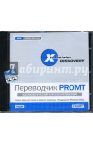 X-Translator Discovery. Переводчик PROMT: Испанско-русский, русско-испанский (CDpc)