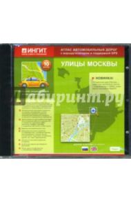 Улицы Москвы. Версия 10 (английская и русская версии) (CDpc)