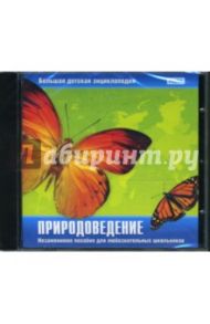 Природоведение (CDpc)