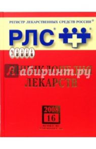 Регистр лекарственных средств России РЛС Энциклопедия лекарств. 16-й выпуск (+ CD)