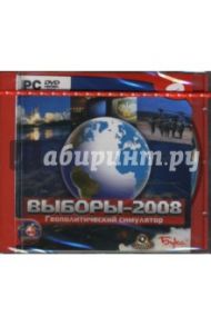 Выборы-2008. Геополитический симулятор (DVDpc)