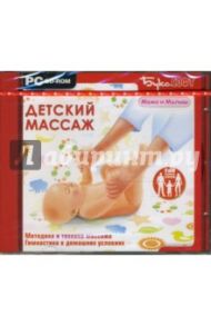 Детский массаж (CDpc)