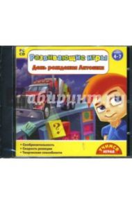 Развивающие игры: День рождения Антошки. 4-7 лет (CDpc)