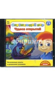 Окружающий мир: Чудеса открытий. 6-9 лет (CDpc)