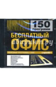 Бесплатный офис (CDpc)