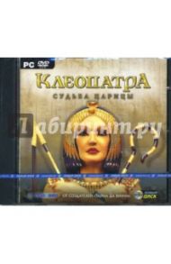 Клеопатра: Судьба царицы (DVDpc)