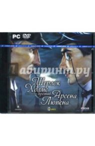 Шерлок Холмс против Арсена Люпена (DVDpc)