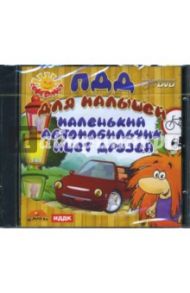 ПДД для малышей (Интерактивный DVD)