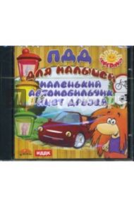 ПДД для малышей (CDmp3)