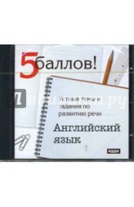 Английский язык. Устные темы и задания по развитию речи (CDpc)