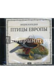 Энциклопедия: Птицы Европы (CDpc)