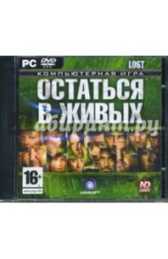 Остаться в живых (DVDpc)