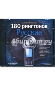 180 рингтонов. Русские (CDpc)