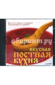 Вкусная постная кухня (CDpc)