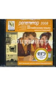 Репетитор по английскому языку КИМ 2008 (CDpc)