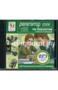 Репетитор по биологии КИМ 2008 (CDpc)