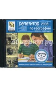 Репетитор по географии КИМ 2008 (CDpc)