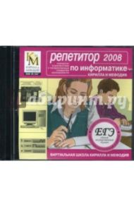 Репетитор по информатике КИМ 2008 (CDpc)