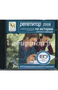 Репетитор по истории КИМ 2008 (CDpc)