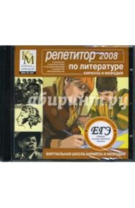 Репетитор по литературе КИМ 2008 (CDpc)