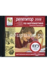 Репетитор по математике КИМ 2008 (CDpc)