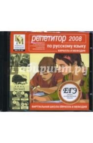 Репетитор по русскому языку КИМ 2008 (CDpc)