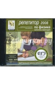 Репетитор по физике КИМ 2008 (CDpc)