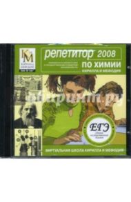 Репетитор по химии КИМ 2008 (CDpc)