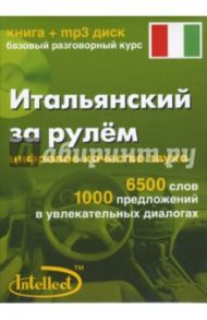 Итальянский за рулем (книга+mp3 диск)