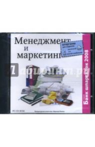 Менеджмент и маркетинг (CDpc)